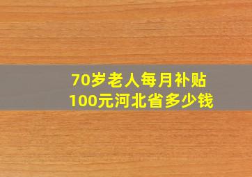 70岁老人每月补贴100元河北省多少钱