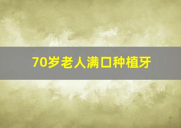 70岁老人满口种植牙