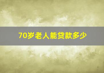 70岁老人能贷款多少