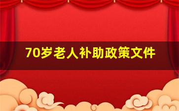 70岁老人补助政策文件