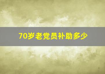 70岁老党员补助多少