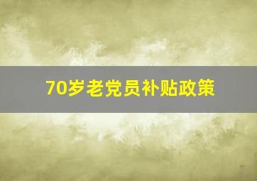 70岁老党员补贴政策