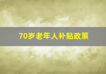 70岁老年人补贴政策