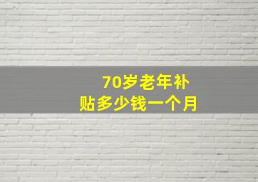 70岁老年补贴多少钱一个月