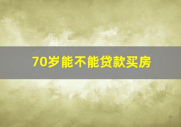 70岁能不能贷款买房