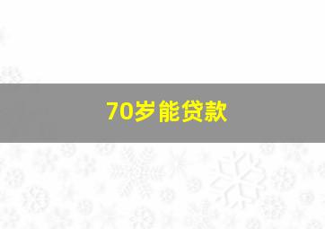 70岁能贷款