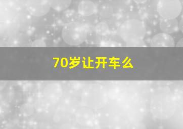 70岁让开车么