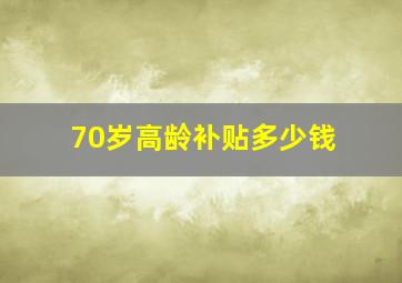 70岁高龄补贴多少钱