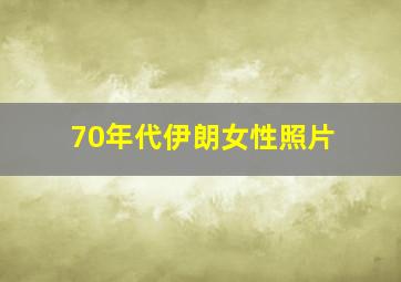 70年代伊朗女性照片