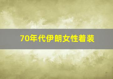 70年代伊朗女性着装