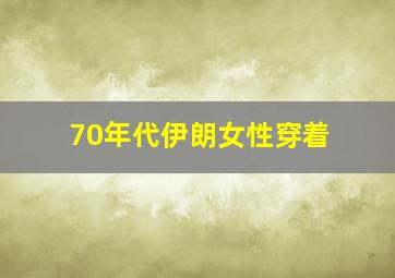 70年代伊朗女性穿着