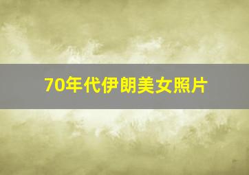 70年代伊朗美女照片