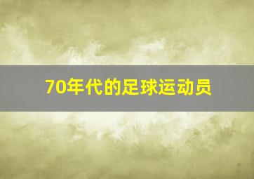 70年代的足球运动员