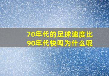 70年代的足球速度比90年代快吗为什么呢