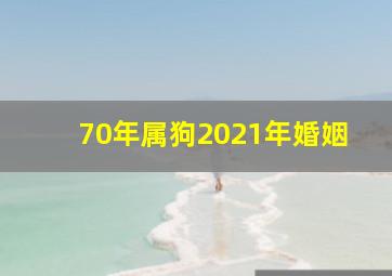 70年属狗2021年婚姻