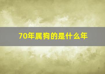 70年属狗的是什么年