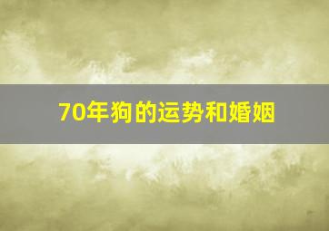 70年狗的运势和婚姻