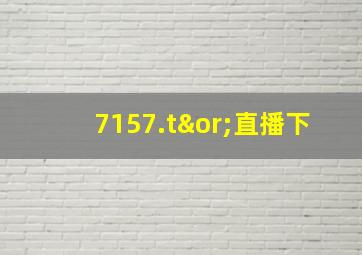 7157.t∨直播下