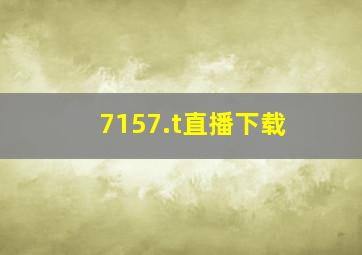 7157.t直播下载