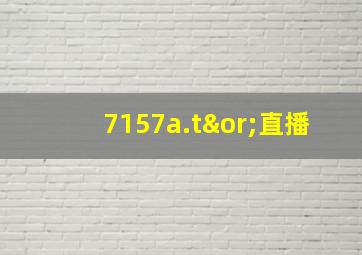 7157a.t∨直播