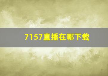 7157直播在哪下载