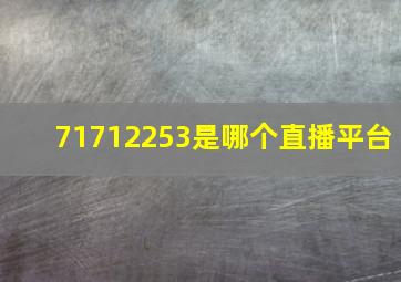 71712253是哪个直播平台