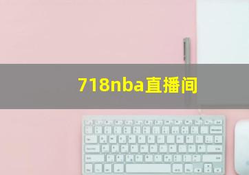 718nba直播间