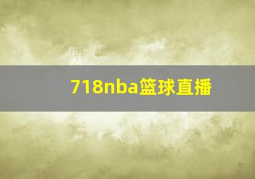 718nba篮球直播