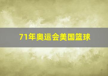 71年奥运会美国篮球