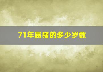 71年属猪的多少岁数