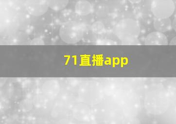 71直播app