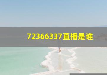 72366337直播是谁