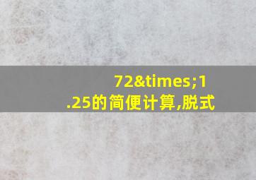 72×1.25的简便计算,脱式