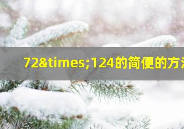 72×124的简便的方法