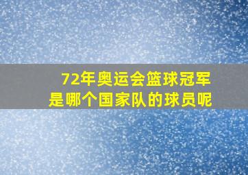 72年奥运会篮球冠军是哪个国家队的球员呢