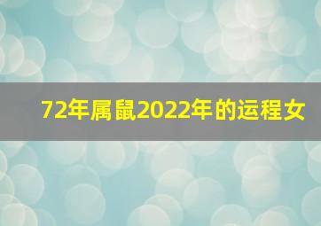 72年属鼠2022年的运程女