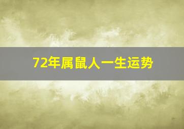 72年属鼠人一生运势