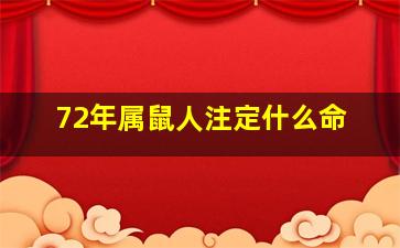 72年属鼠人注定什么命