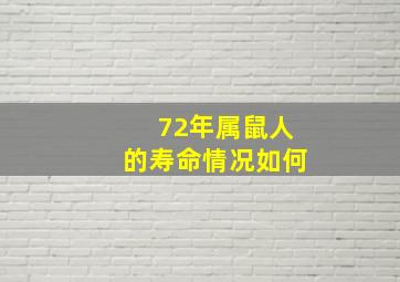 72年属鼠人的寿命情况如何