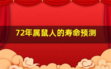 72年属鼠人的寿命预测