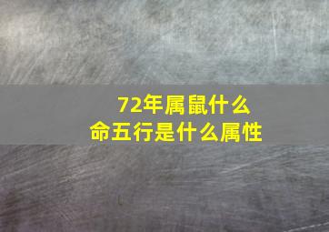 72年属鼠什么命五行是什么属性