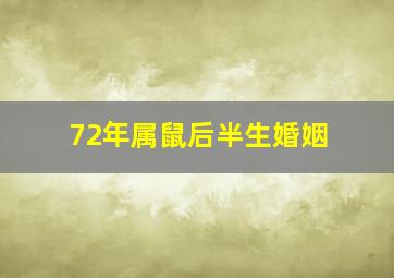 72年属鼠后半生婚姻