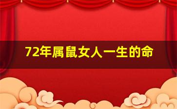 72年属鼠女人一生的命