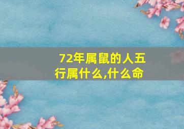 72年属鼠的人五行属什么,什么命