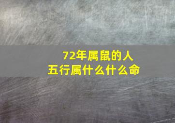 72年属鼠的人五行属什么什么命