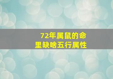 72年属鼠的命里缺啥五行属性