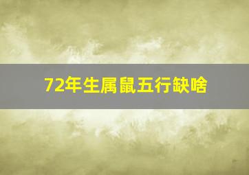 72年生属鼠五行缺啥