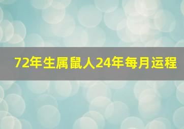 72年生属鼠人24年每月运程