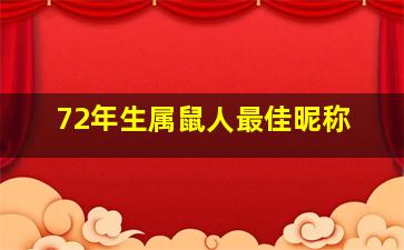 72年生属鼠人最佳昵称