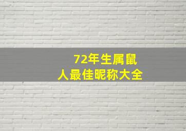 72年生属鼠人最佳昵称大全